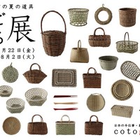 日本各地のかご・ざる100種を集めた「かご・ざる展 ～自然素材の夏の道具～」が開催