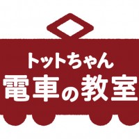 トットちゃん広場 電車の教室 ロゴマーク