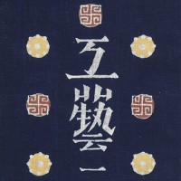『工藝』第1号　石皿特集　聚楽社　1931年1月　装幀・芹沢けい介