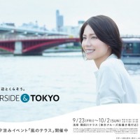 “風のテラス”をコンセプトにした限定イベント「RIVERSIDE＆TOKYO」が開催