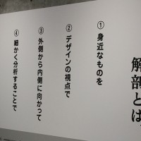 「デザインの解剖展：身近なものから世界を見る方法」