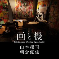 山本耀司の魅力と本質に迫る「画と機 山本耀司・朝倉優佳」が開催