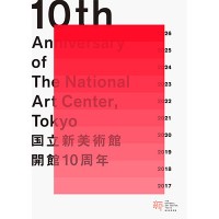 国立新美術館開館10周年 メインビジュアル