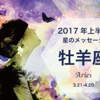 ムーン・リーの12星座占い【2017年上半期の星のメッセージ／牡羊座】