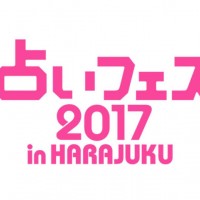 日本最大級の占いイベント「占いフェス 2017 in HARAJUKU」が開催