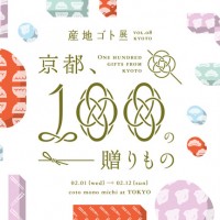 「産地ゴト展 vol.08 " 京都" ～京都、100 の贈りもの～」が開催