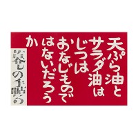 中吊り広告「暮しの手帖2世紀3号」、デザイン:花森安治、1969年11月1日刊行用、世田谷美術館蔵