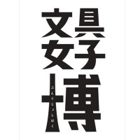 日本最大級の文具の祭典「文具女子博」が12月15日から17日まで東京流通センターで開催