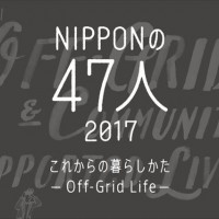 渋谷ヒカリエ8階のd47 MUSEUMで「NIPPONの47人 2017 これからの暮らしかた－Off-Grid Life－」が開催