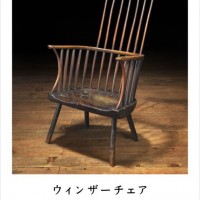 「ウインザーチェア‐日本人が愛した英国の椅子」