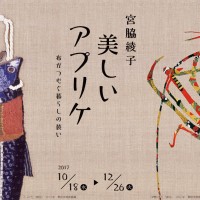神戸ファッション美術館で展覧会「宮脇綾子 美しいアプリケ－布がつむぐ暮らしの装い」が開催