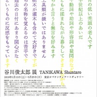 「谷川俊太郎展 TANIKAWA Shuntaro」