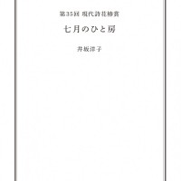 『七月のひと房』井坂洋子