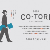 「co-tori 2018」が2月24日から3月4日まで中目黒で開催