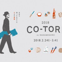 「co-tori 2018」が2月24日から3月4日まで中目黒で開催