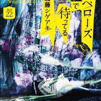 加藤シゲアキ/著『チュベローズで待ってる』（AGE22）
