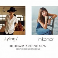 白幡啓と安西こずえによるコラボトークショー「styling/×mikomori SPECIAL TALK EVENT」開催
