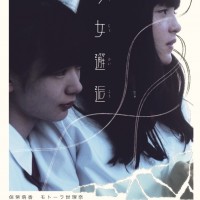 映画『少女邂逅』、6月30日から新宿武蔵野館ほかにて全国順次ロードショー