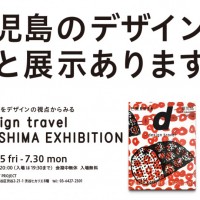 「d design travel KAGOSHIMA EXHIBITION」