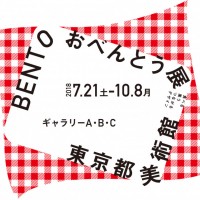 東京都美術館で「BENTO おべんとう展―食べる・集う・つながるデザイン」を開催