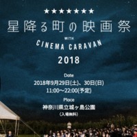神奈川県立城ヶ島公園で「星降る町の映画祭 with CINEMA CARAVAN」が開催