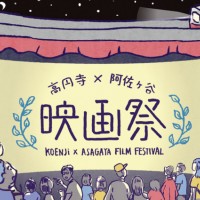 「高円寺×阿佐ヶ谷 映画祭」が9月21日に開催