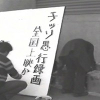 《水俣病を告発する会̶―テント村ビデオ日記》1971-1972 ビデオより抜粋