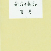 『何じょう物じゃ（あんにゃもんにゃ）』花代