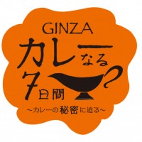 「GINZA カレーなる7日間～カレーの秘密に迫る～」