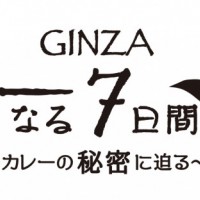 「GINZA カレーなる7日間～カレーの秘密に迫る～」