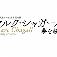 「マルク・シャガール － 夢を綴る」開催