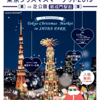 「東京クリスマスマーケット2019」開催