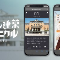 音声ガイドアプリ「モダン建築クロニクルKYOTO 」