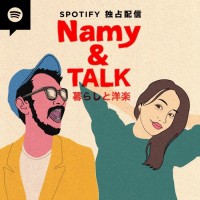 「Spotify」にて配信される ポッドキャスト「Namy & TALK 〜暮らしと洋楽〜」