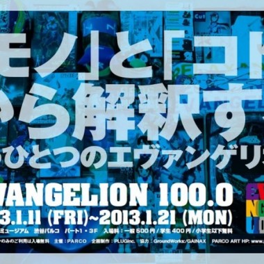 エヴァンゲリオン展１月に東京開催。ゾゾ・クリエーティブディレクターのジュンワタナベも参加