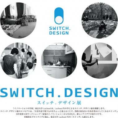 日常生活にイノベーションを。東京大学 i.schoolによる「スイッチ.デザイン展」開催