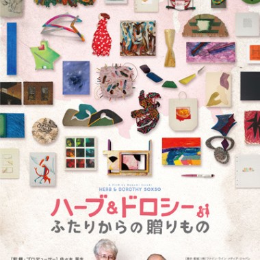 『ハーブ＆ドロシー ふたりからの贈りもの』がクラウドファンディングで日本最高記録を樹立