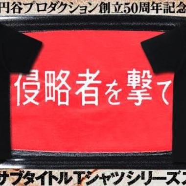 円谷プロ50周年記念Tシャツ発売。ウルトラマン、ウルトラセブンの傑作タイトルをデザイン