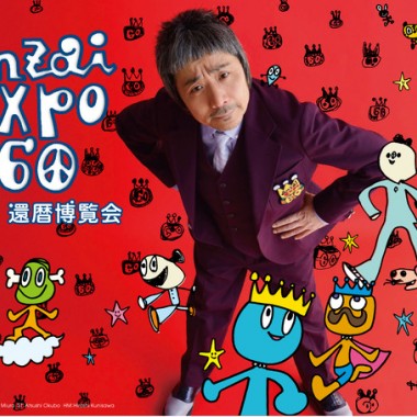 ソラミミスト・安齋肇の還暦博覧会、渋谷パルコにて開催。ビームスのトレジャーボックスも発売！