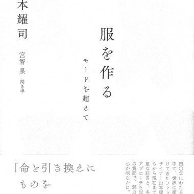 山本耀司の哲学が詰まった、書籍「服を作る―モードを超えて―」発刊