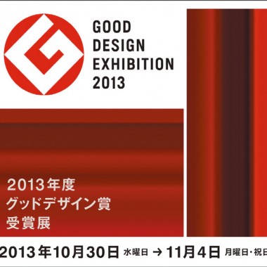 グッドデザインエキシビション2013、東京ミッドタウンで10月開催