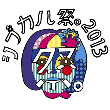 女子クリエーターの祭典「シブカル祭。2013」、渋谷パルコにて10月開催。ライブや映画祭、展示など