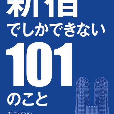タイムアウト東京×伊勢丹による新宿街歩きマップ発行