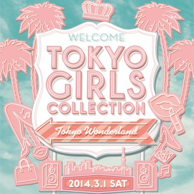 東京ガールズコレクション14SS、3月開催。Miss TGC選考、『sweet』『GINGER』ステージなど