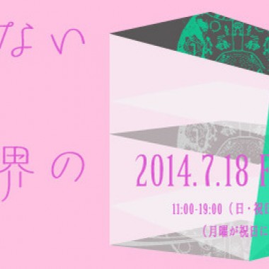 目【め】の東京初個展、資生堂で開催