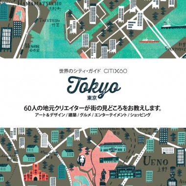 NIGOやビームス社長が東京案内。地元クリエーターの旅行ガイド発刊