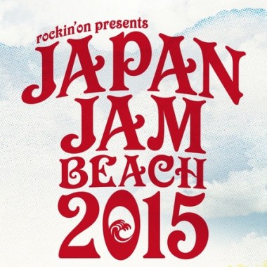 ロッキング・オンの野外ロックフェス「JAPAN JAM」、2015は幕張のビーチで開催