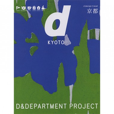 土地の個性を知る、『d design travel』最新号は京都【代官山蔦屋書店オススメBOOK】