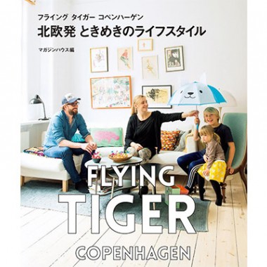 フライング タイガーがライフスタイル本を出版。蔦屋家電で刊行記念イベント開催