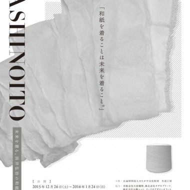 衣料素材としての『和紙』に出会い、未来を纏う。和紙のテキスタイルとプロダクト展、開催